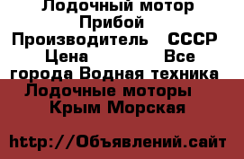 Лодочный мотор Прибой › Производитель ­ СССР › Цена ­ 20 000 - Все города Водная техника » Лодочные моторы   . Крым,Морская